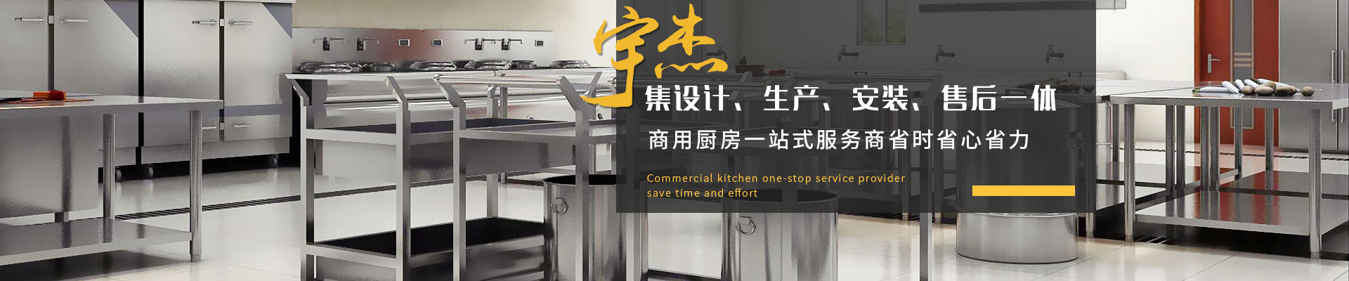 宇杰商用廚房集設(shè)計(jì)、生產(chǎn)、安裝、售后一體